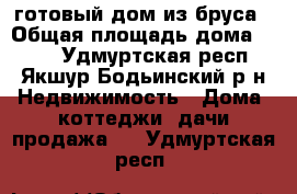 готовый дом из бруса › Общая площадь дома ­ 100 - Удмуртская респ., Якшур-Бодьинский р-н Недвижимость » Дома, коттеджи, дачи продажа   . Удмуртская респ.